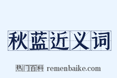 秋蓝近义词是什么意思的图片